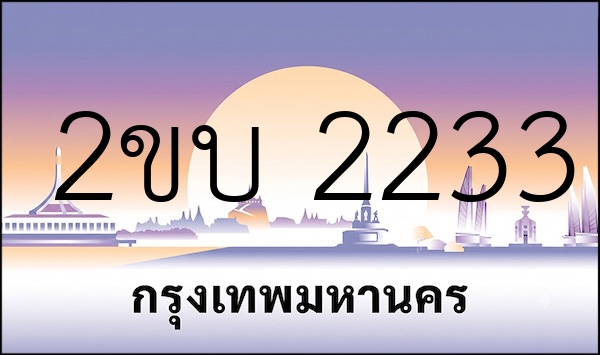 2ขบ 2233